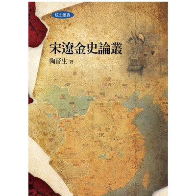 宋辽金史论丛/陶晋生联经