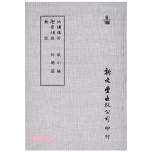炳烛篇 新文丰 炳爥偶钞 已久有老化发黄迹象 出版 平装 识小编 勦说 卍斋璅录 外图台版 预售