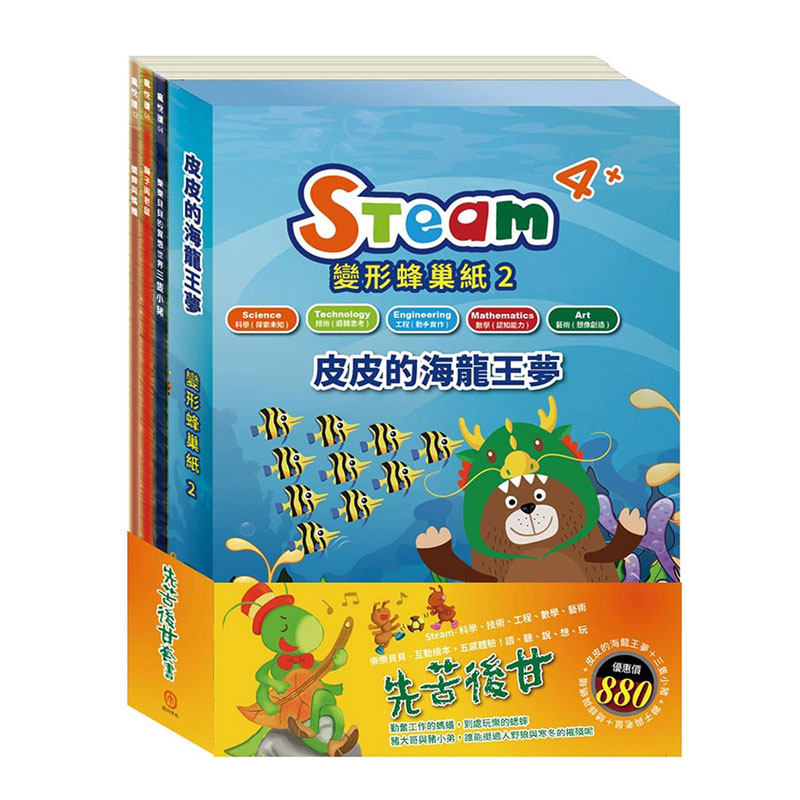 预售【外图台版】先苦后甘套组（STEAM 变形蜂巢纸2 故事游戏书＋乐乐贝贝的异想世界系列绘本：三只小猪＋狮子与老鼠＋蟋蟀与蚂蚁