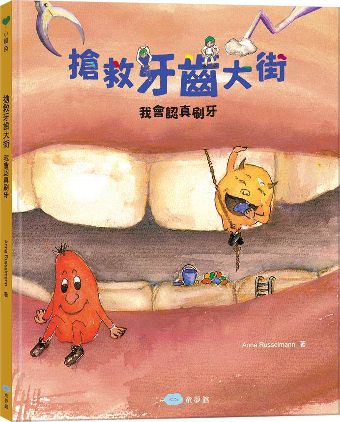 预售【外图台版】抢救牙齿大街:我会认真刷牙 / anna russelmann 双美