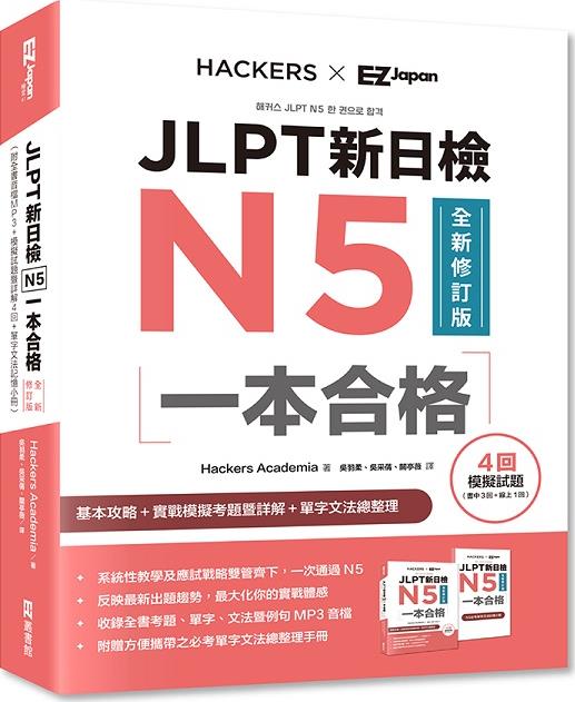 JLPT新日检N5一本合格全新修订版
