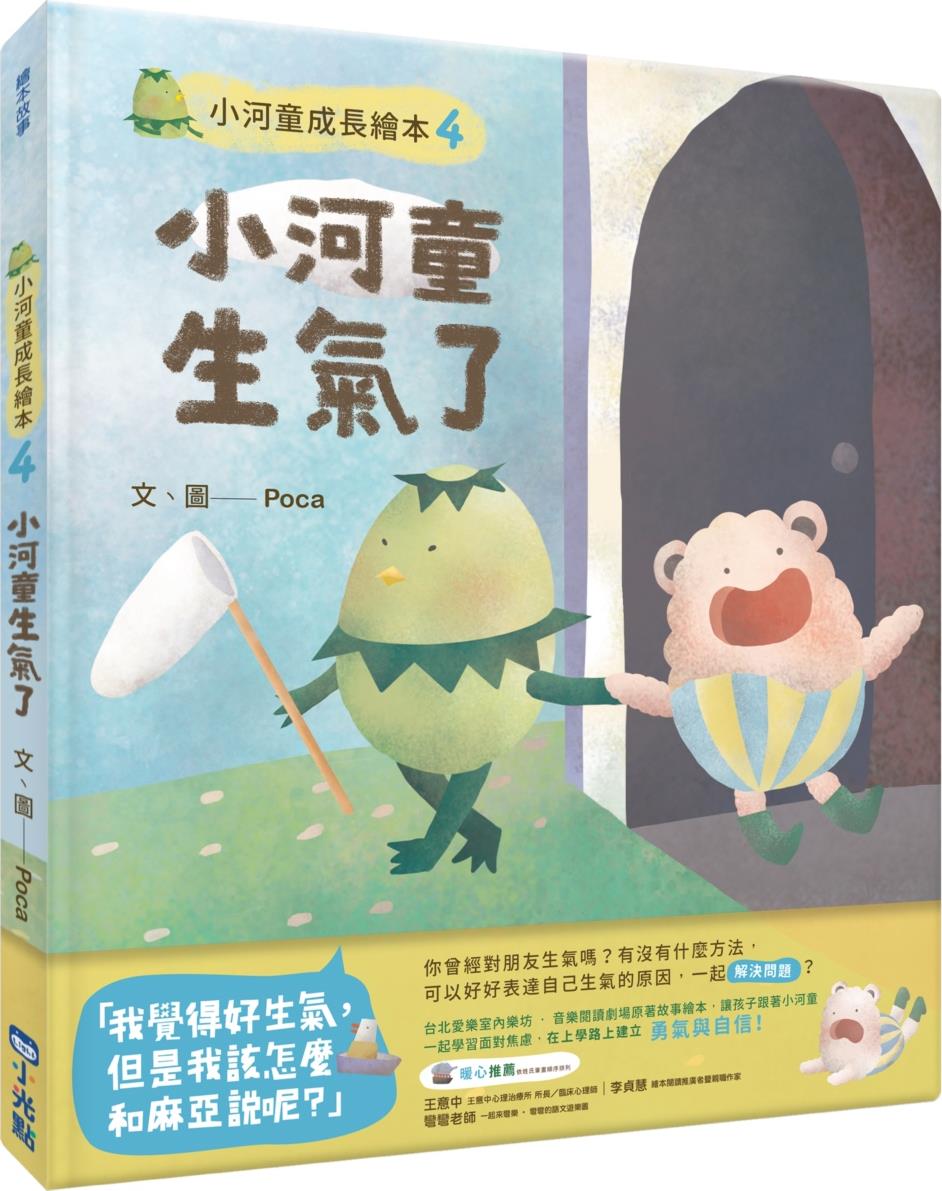 小河童成长绘本4小河童生气了