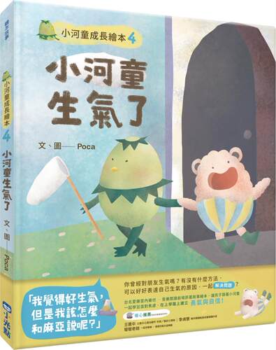 小河童成长绘本4小河童生气了