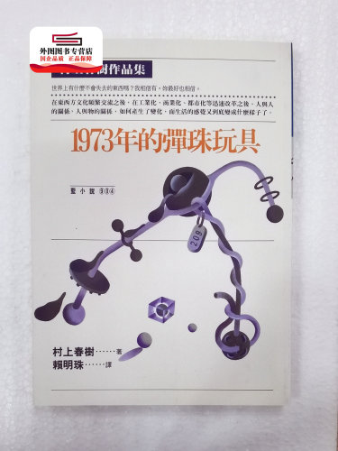 预售【外图台版】1973年的弹珠玩具 / 村上春树 时报文化