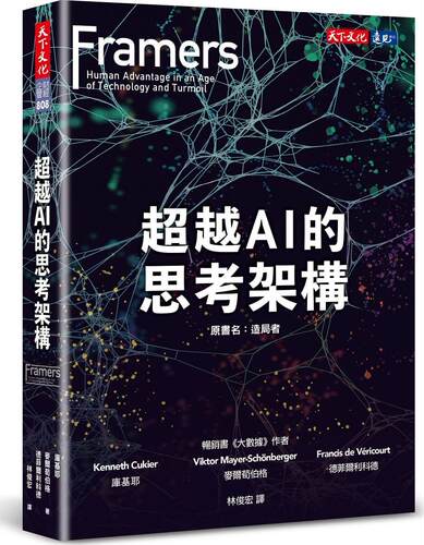 超越AI的思考架构/天下文化
