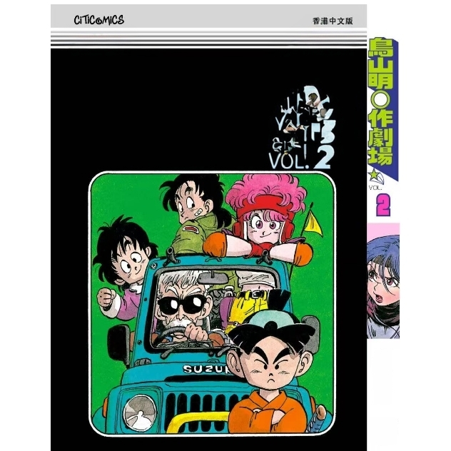 鸟山明○作剧场2/文化传信