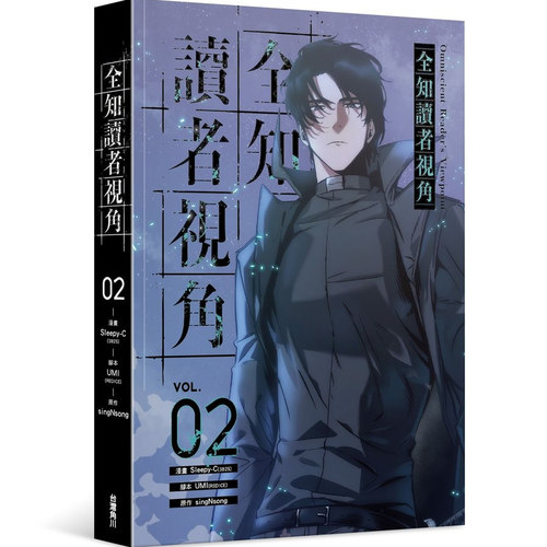 现货【外图台版漫画】全知读者视角 2 / 漫画：Sleepy-C 编剧：UMI台湾角川