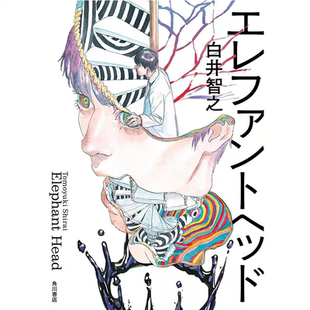 7月新推理 預(yù)售 小說 角川 白井智之 外圖臺版 象首迷宮