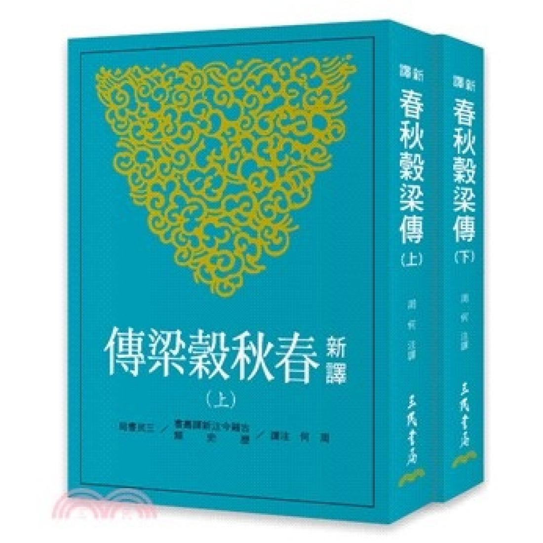 新译春秋谷梁传(上/下)(二版)