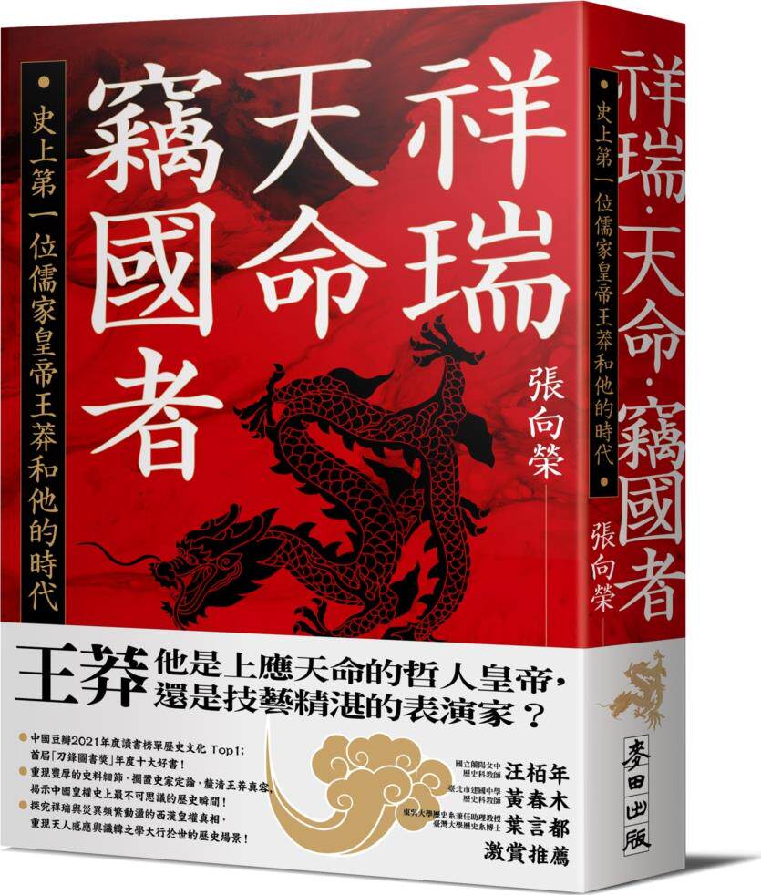 史上第一位儒家皇帝王莽和他的时