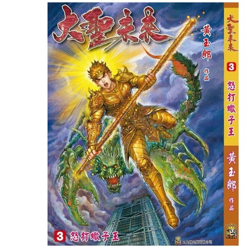 大圣未来3硬皮特别版