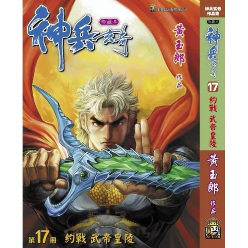 现货【外图港版漫画】神兵玄奇 17 精装硬皮版A封面 / 黄玉郎 玉皇朝