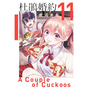 现货【外图台版漫画】杜鹃婚约 11 / 吉河美希 东立