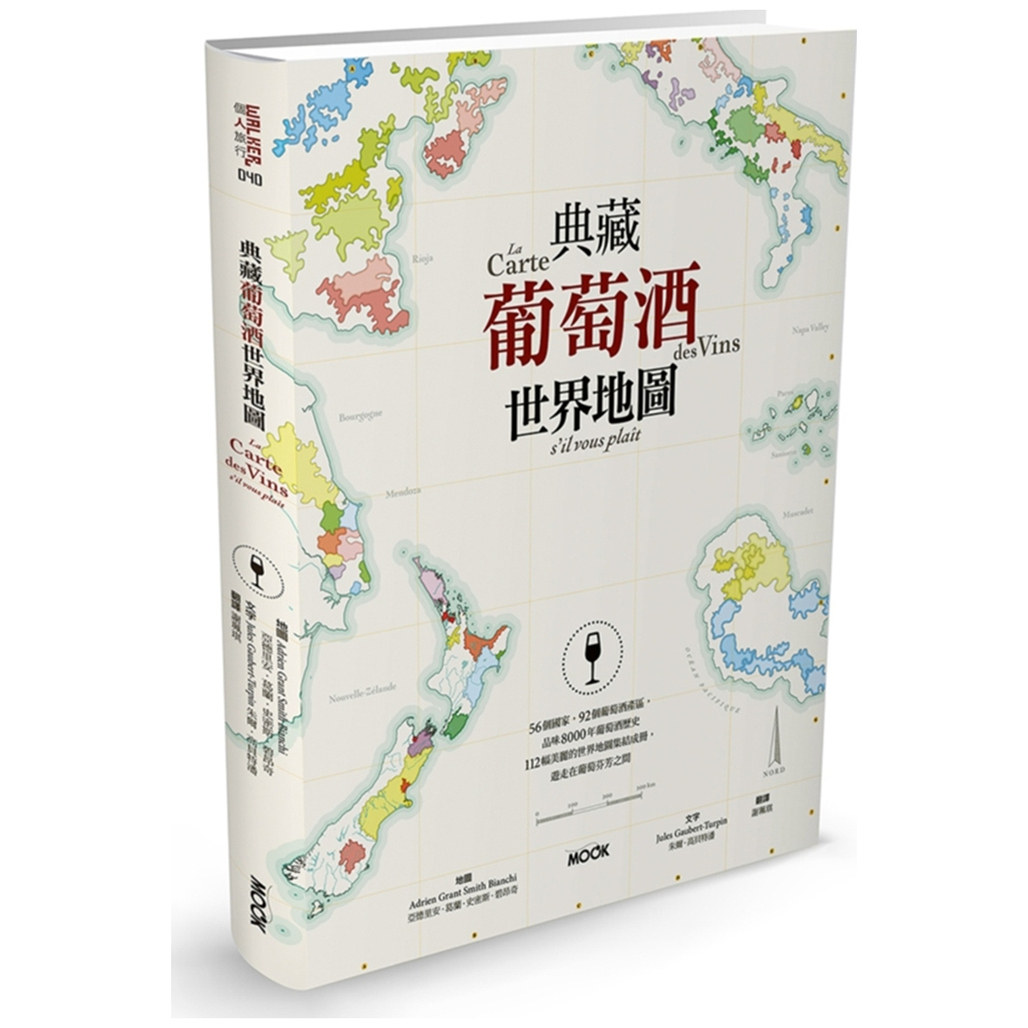 预售【外图台版】典藏葡萄酒世界地图 / 朱尔．高贝特潘-文字；亚德里安．葛兰．史密斯．碧昂奇-地图 墨刻