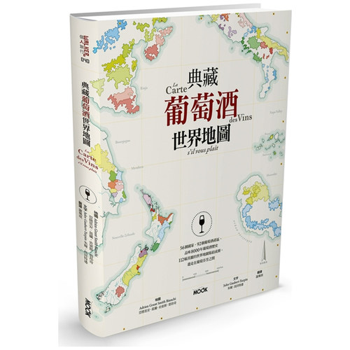 典藏葡萄酒世界地图/墨刻