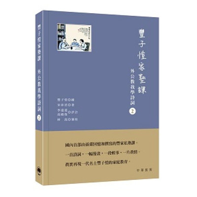 丰子恺家塾课︰外公教我学诗词2