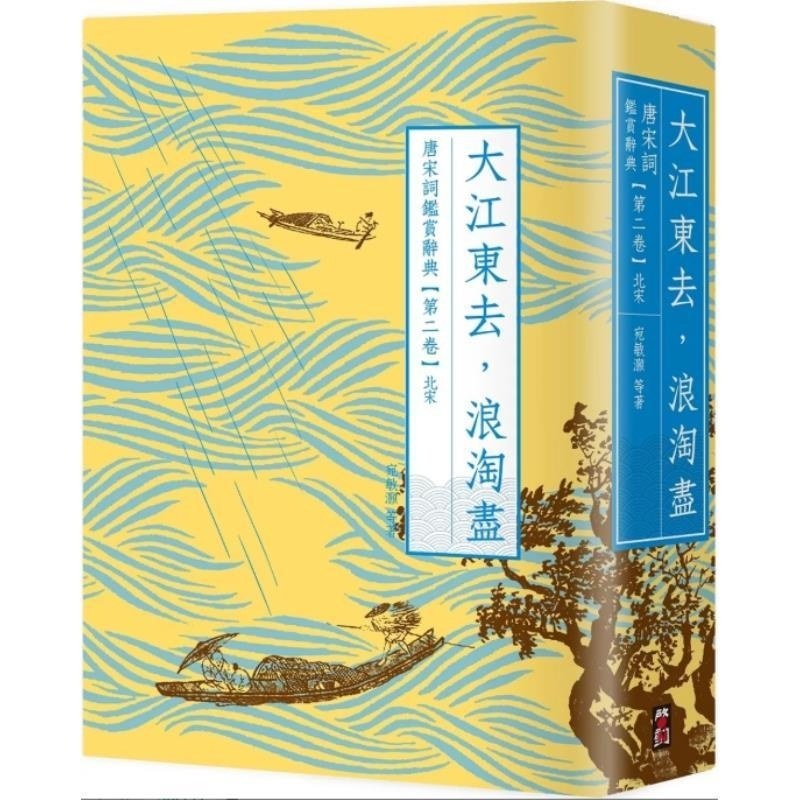 预售【外图台版】大江东去 浪淘尽 唐宋词鉴赏辞典【第二卷】北宋（二版） / 叶嘉莹  夏承焘  俞平伯  唐圭璋  缪