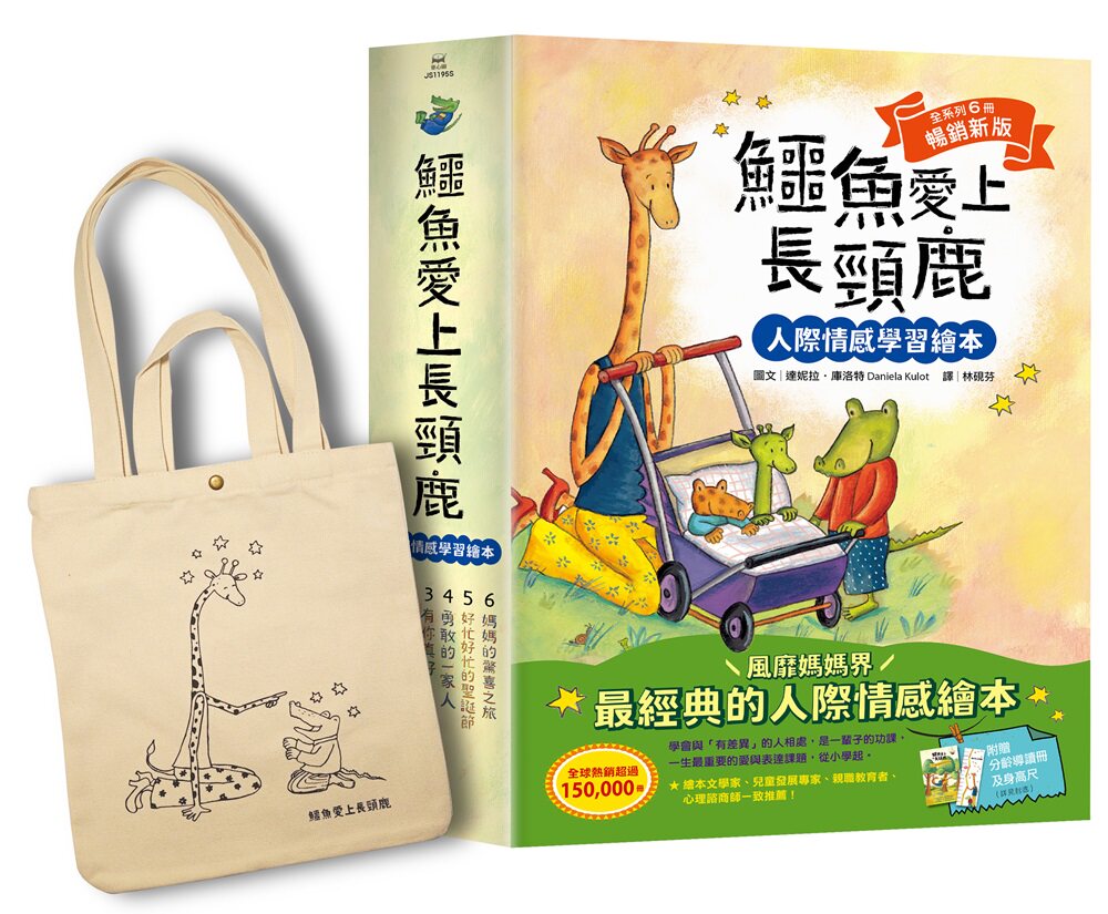 预售【外图台版】鳄鱼爱上长颈鹿【人际情感学习绘本】（畅销新版全6册，附赠分龄导读册及身高尺）首批限量加赠手提肩背两用书袋高性价比高么？