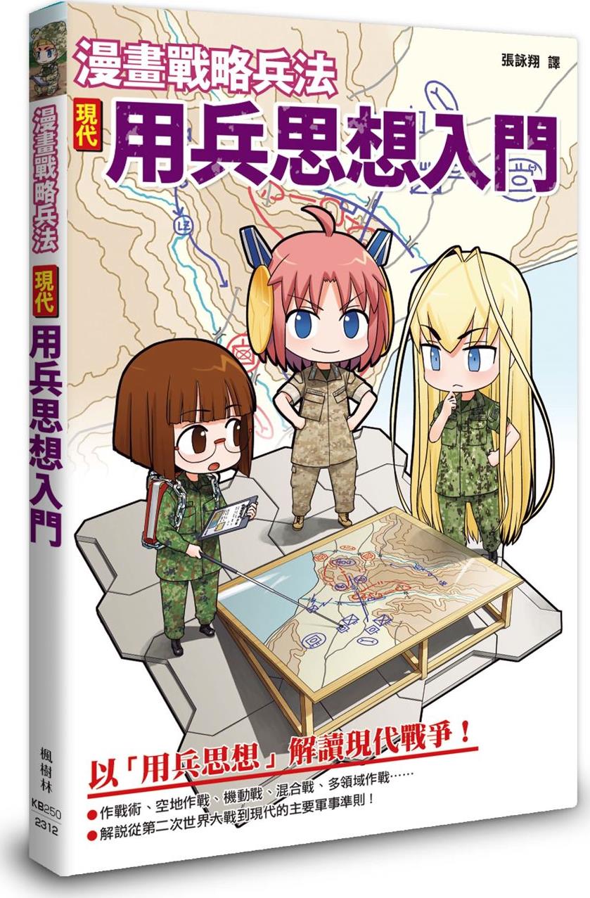 漫画战略兵法:现代用兵思想入门