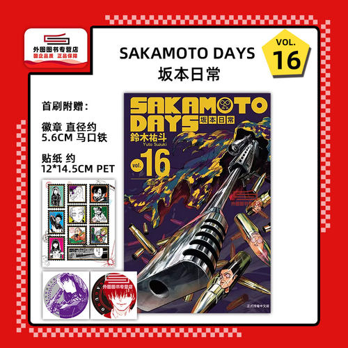 SAKAMOTODAYS坂本日常16