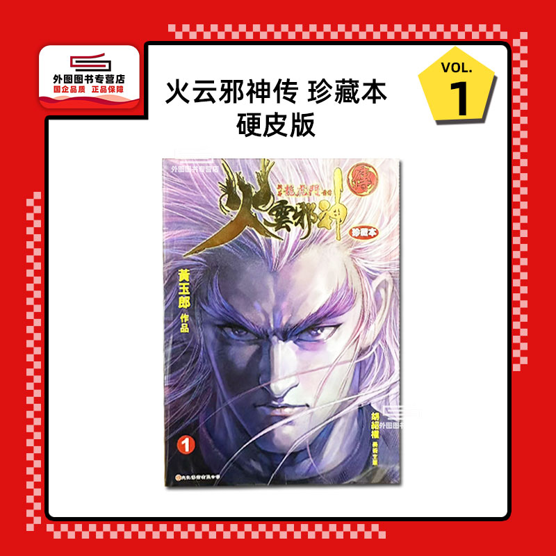 火云邪神传珍藏本1硬皮版