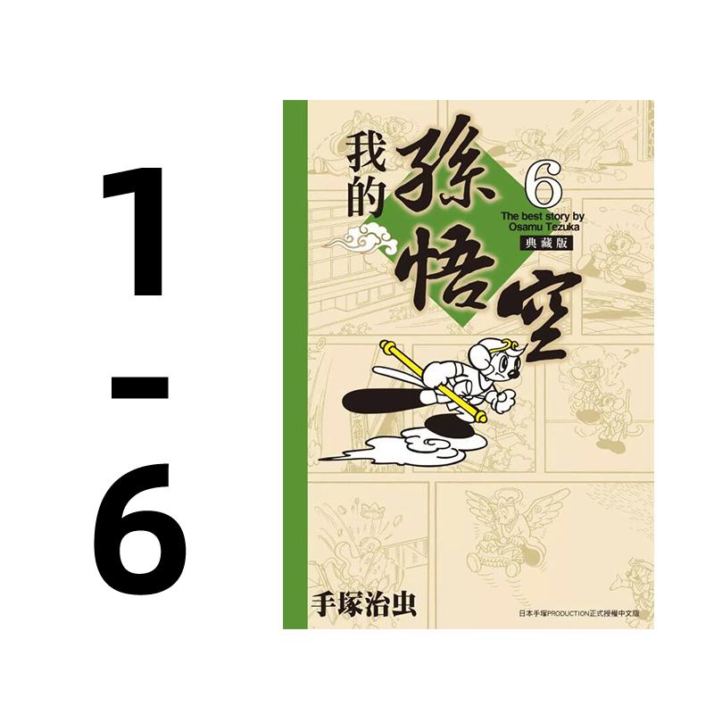 我的孙悟空1-6完典藏版