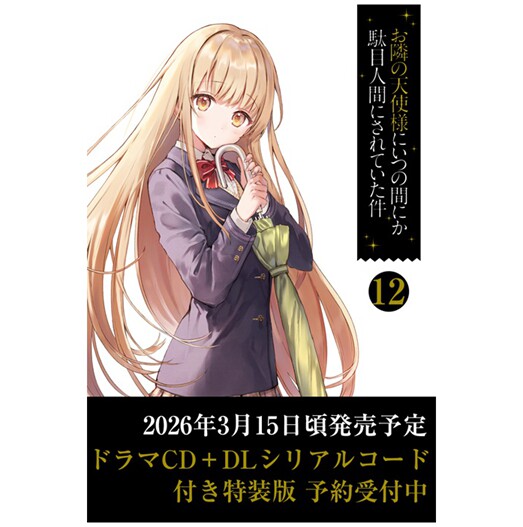 现货 日文原版 不知不觉被邻家的天使变成废人的事件12 特装版（含广播剧CD+下载序列号） お隣の天使様にいつの间にか駄目人间