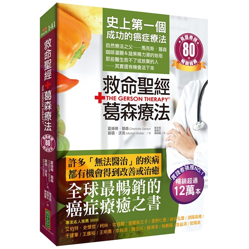 预售【外图台版】救命圣经‧葛森疗法（畅销经典） / 夏绿蒂‧葛森、莫顿‧沃克 柿子文化