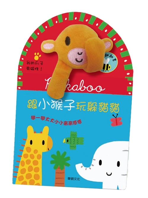 预售【外图台版】跟小猴子玩躲猫猫   Stephen Barker　作；Lucy Culthew　撰 华硕文化