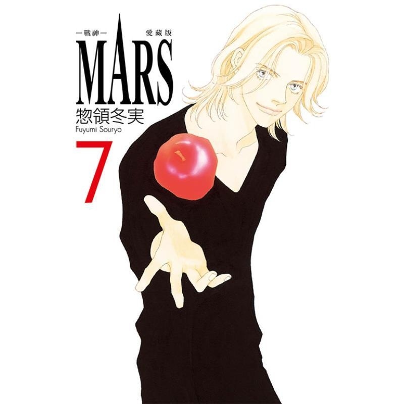现货【外图台版漫画】MARS战神 爱藏版 7 (首刷限定版) 首刷附角色卡 / 惣领 冬実 东立