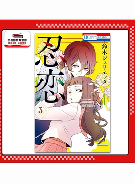 现货【外图台版漫画】忍恋 3 / 铃木JULIETTA 东立