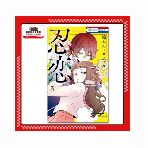 现货【外图台版漫画】忍恋 3 / 铃木JULIETTA 东立