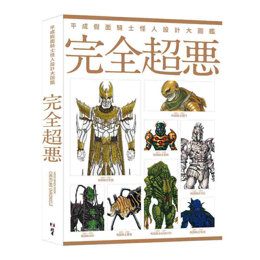 平成假面骑士怪人设计大图鉴