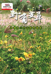 现货【外图台版】野有蔓草：澎湖南方四岛植物图鉴 / 林政道