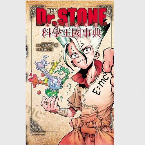 Dr.STONE新石纪公式漫迷手册