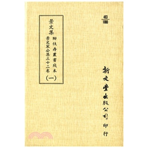 景文宋公集 景文集 平装 出版 新文丰 预售 已久有老化发黄迹象 外图台版