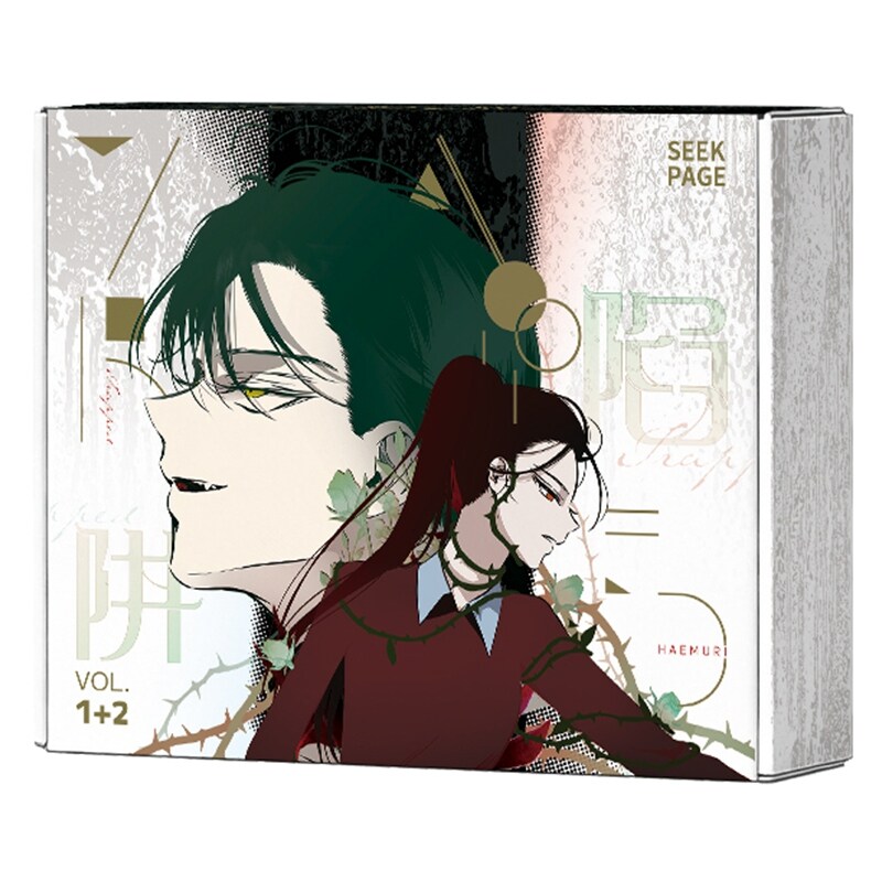现货【外图台版漫画】陷阱 VOL.1+2 特装版 / HAEMURI 寻叶文化