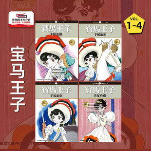 台湾东贩 漫画 手冢治虫 完 版 新装 宝马王子 外图台版 现货