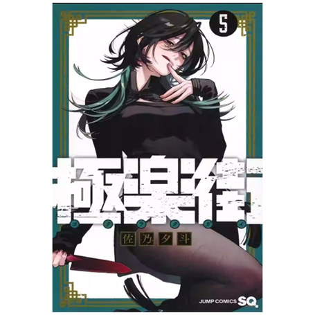 极乐街5/台版漫画