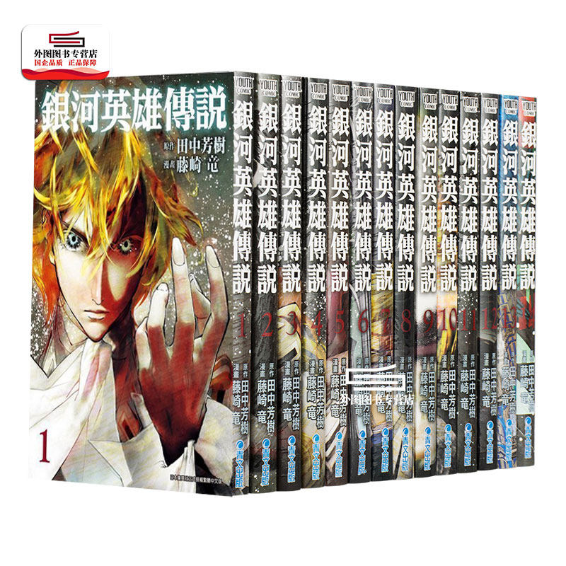 现货【外图台版漫画】银河英雄传说 1-30 / 藤崎龙 青文出版社股份有限公司