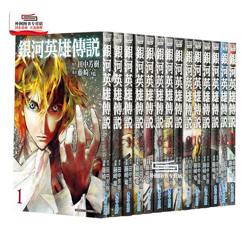 银河英雄传说1-30台版漫画