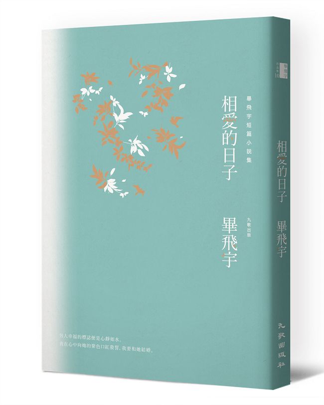 预售【外图台版】相爱的日子 / 毕飞宇 九歌