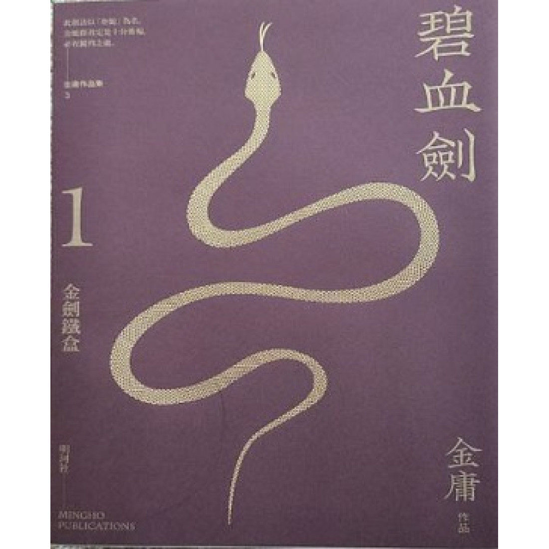 碧血剑(悦读版)共二册