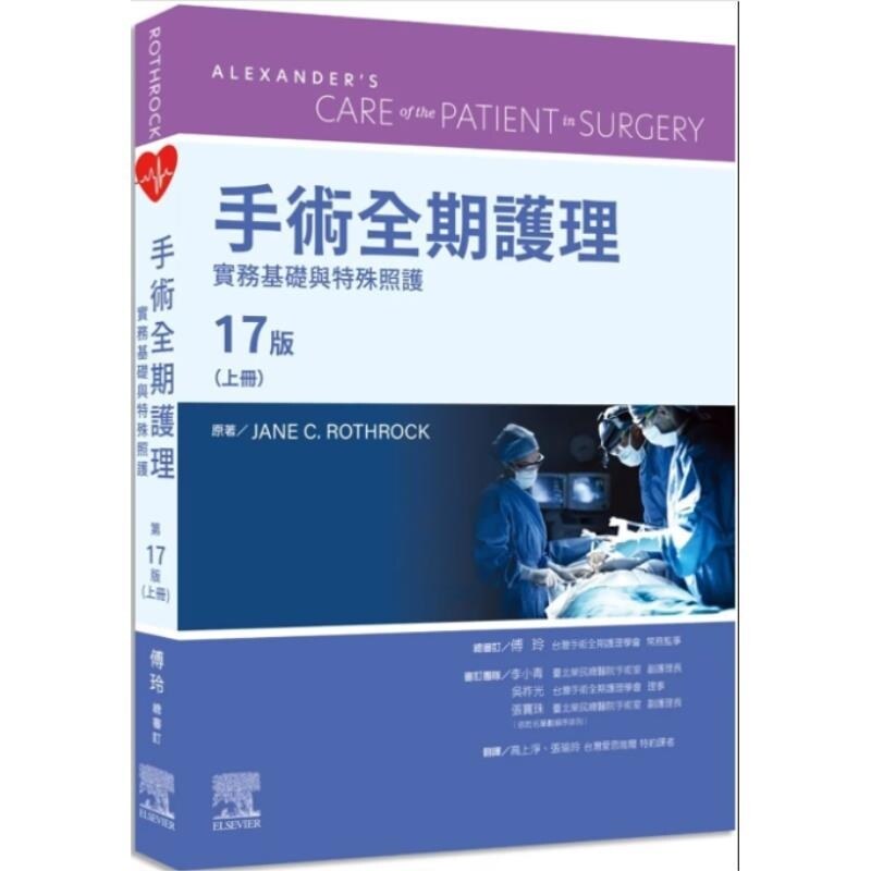 预售【外图台版】手术全期护理 第17版(上册) 实务基础与特殊照护 / Jane C Rothrock 台湾爱思唯尔