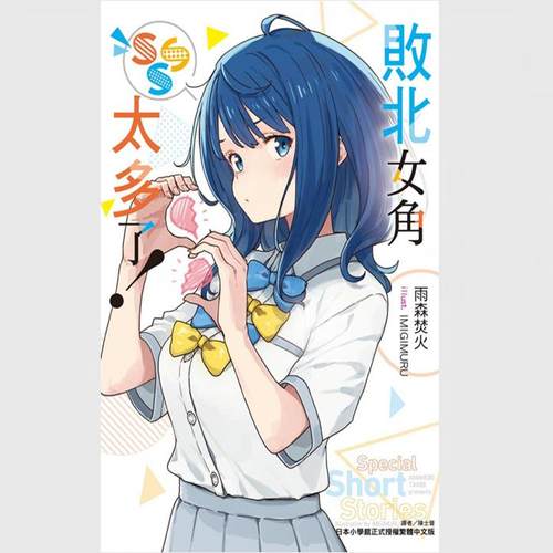 败北女角太多了！SSS（全）