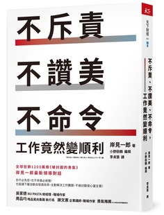 预售【外图台版】不斥责、不赞美、不命令，工作竟然变顺利 / 岸见一郎 天下杂志