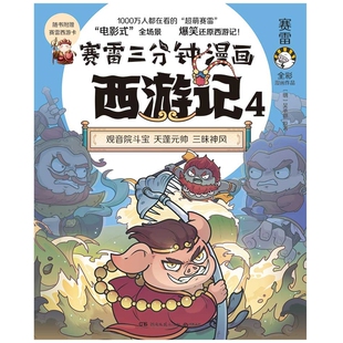 预售【外图台版】赛雷三分钟漫画西游记4：观音院斗宝、天蓬元帅、三昧神风 / 赛雷 台湾东贩股份有限公司