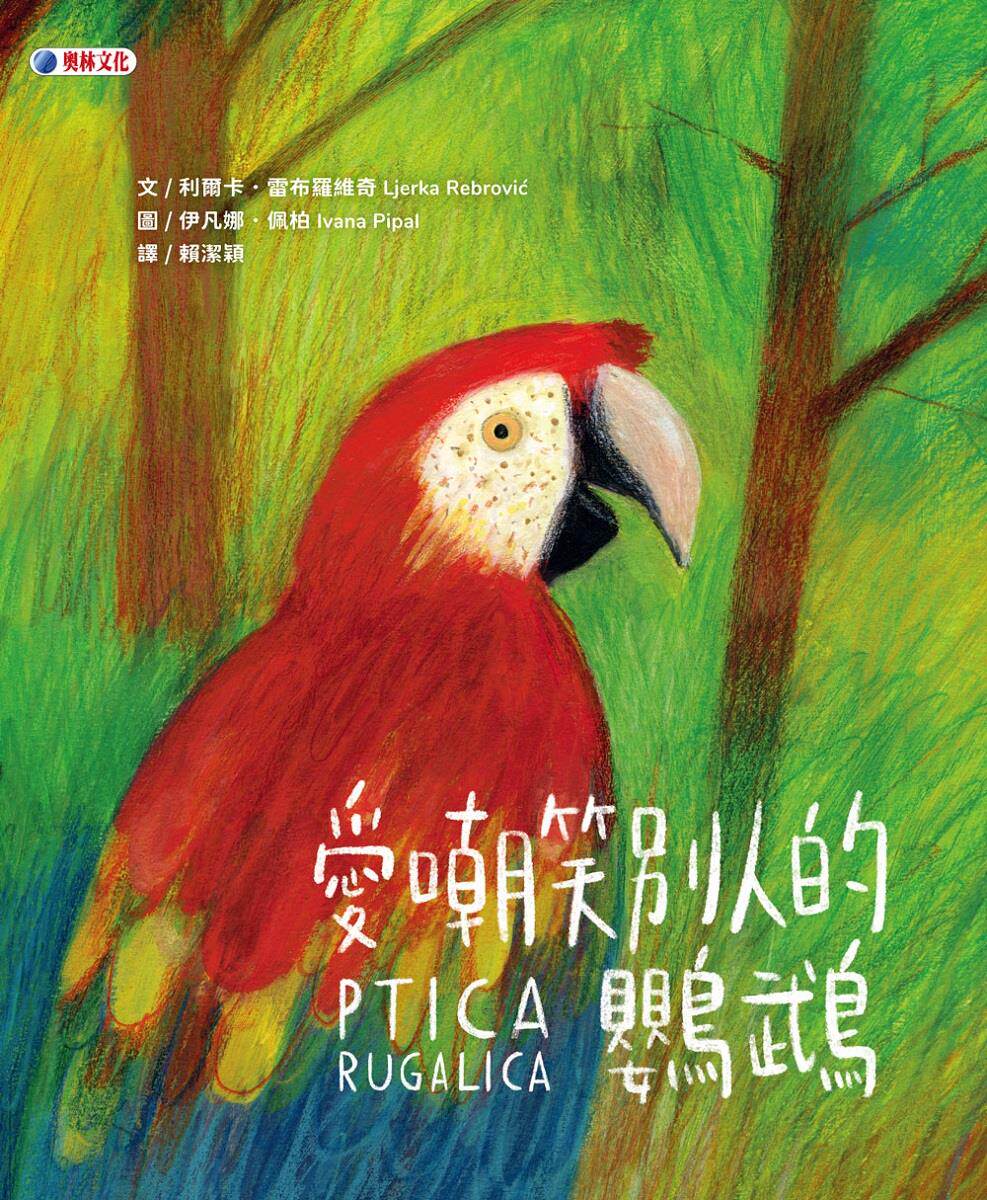 预售【外图台版】爱嘲笑别人的鹦鹉 / 利尔卡‧雷布罗维奇-作；伊凡娜‧佩柏-绘 奥林文化