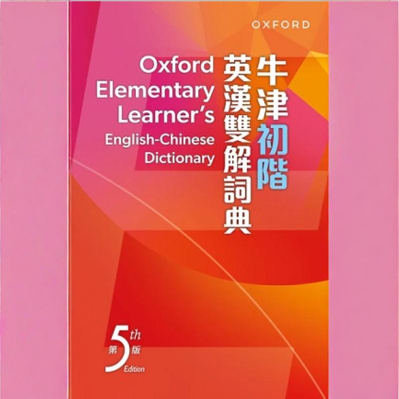 牛津初阶英汉双解词典（第五版）