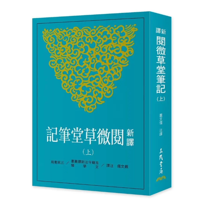 预售【外图台版】新译阅微草堂笔记(上中下三册) / 严文儒─注译 三民书局